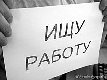 Уральским регионам определили место в рейтинге безработицы