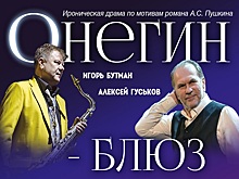 Во время МКФ «Восток&Запад» в Оренбурге покажут «Онегин-блюз»