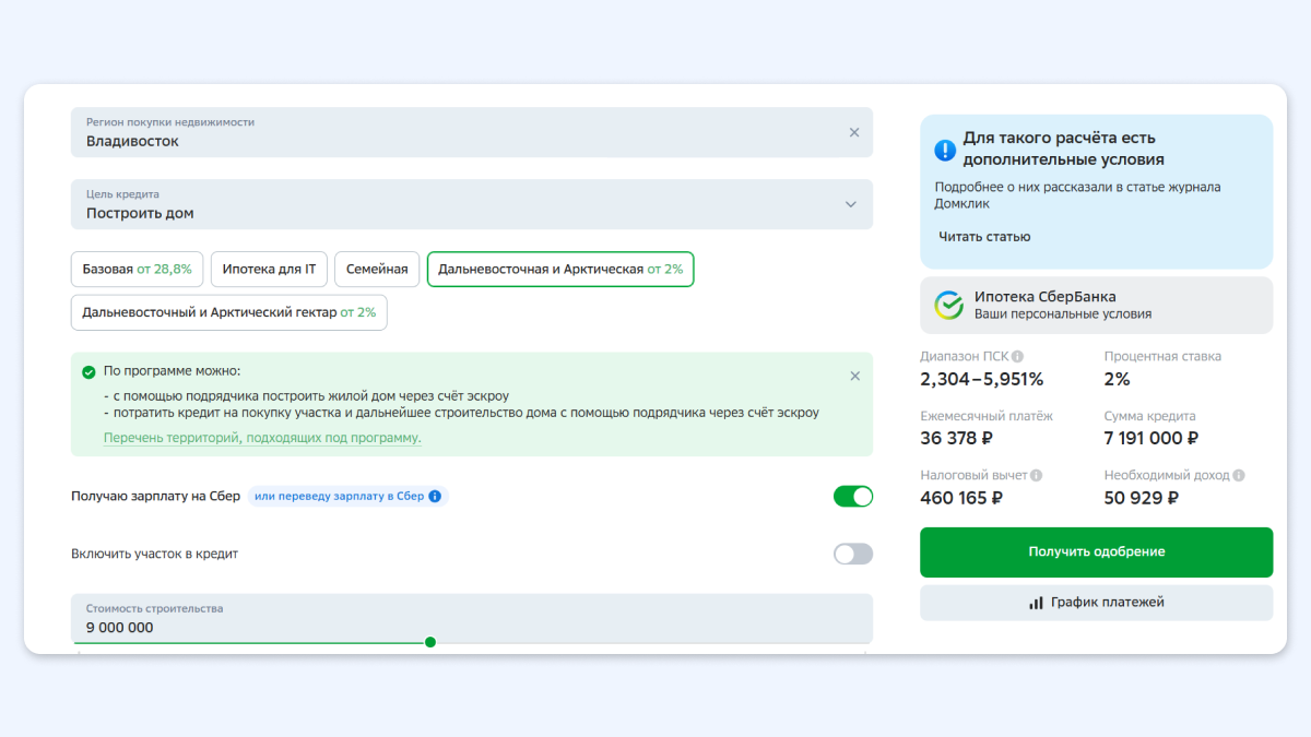 Дальневосточная и Арктическая ипотека в 2025 году: условия, нюансы, как оформить