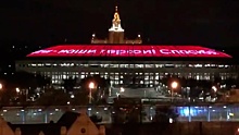 «Наши герои»: на стадионе «Лужники» зажглась надпись в поддержку врачам