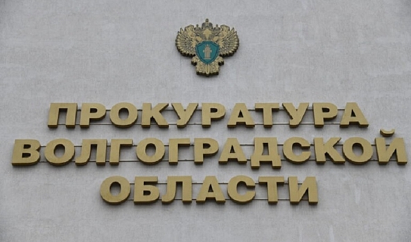 Бывшему главврачу больницы в Волгограде грозит срок за служебный подлог