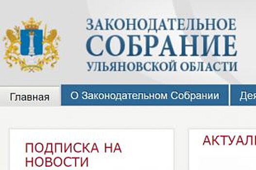 Заксобрание Ульяновской области приступает к законотворчеству