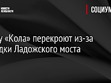Трассу «Кола» перекроют из-за разводки Ладожского моста
