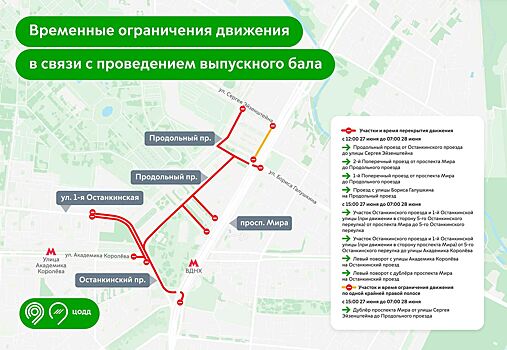 Движение транспорта в районе ВДНХ ограничат в связи с выпускным балом