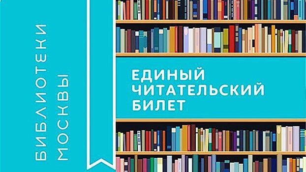 В Печатниках продолжается выдача Единых читательских билетов