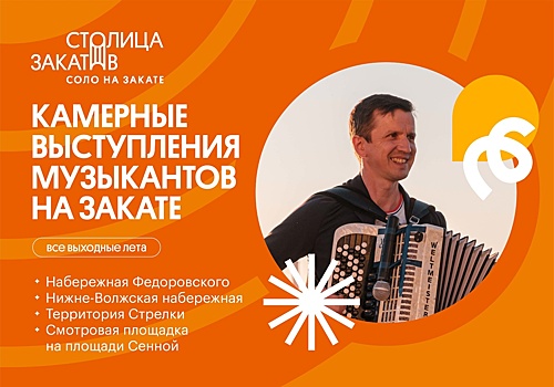 Фестиваль «Столица закатов» в Нижнем Новгороде пройдет на нескольких площадках 25-26 июня