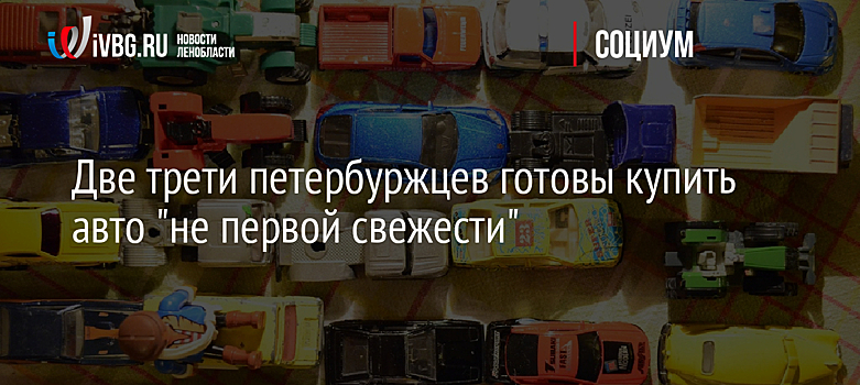 Две трети петербуржцев готовы купить авто "не первой свежести"