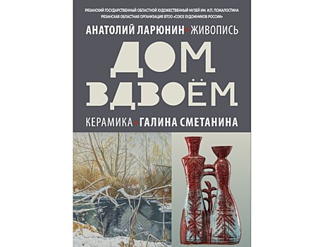 Анатолий Ларюнин, Галина Сметанина. "Дом вдвоём".