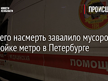 Рабочего насмерть завалило мусором на стройке метро в Петербурге