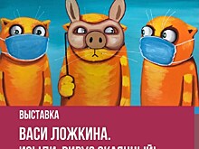 Выставка работ Васи Ложкина "Изыди, вирус окаянный" пройдет в Москве