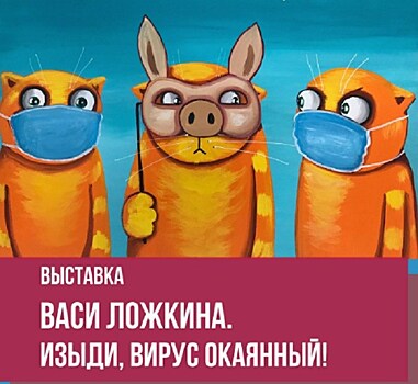 Выставка работ Васи Ложкина "Изыди, вирус окаянный" пройдет в Москве