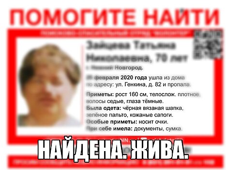 Пенсионерку Татьяну Зайцеву, пропавшую в Нижнем Новгороде, нашли