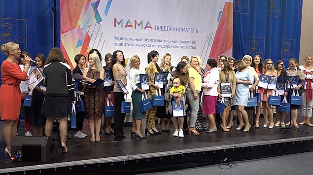 25 женщин из 14 городов. Подмосковных мам обучили бизнес‐грамоте