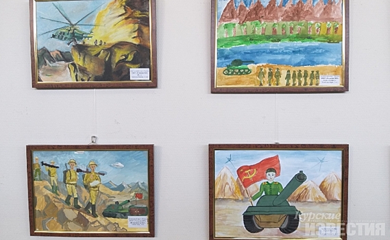 В Курске наградили победителей конкурса детского рисунка «Афганский излом»