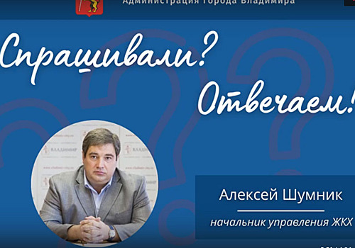 Начальник управления ЖКХ ответил на вопросы о ремонте дорог во Владимире