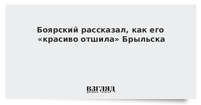 Боярский рассказал, как его «красиво отшила» Брыльска