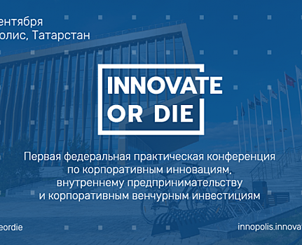 Innovate or die в Иннополисе