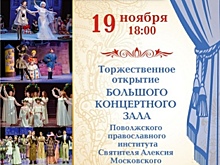 В Тольятти открывается концертный зал на 470 мест