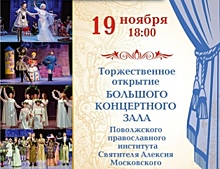 В Тольятти открывается концертный зал на 470 мест