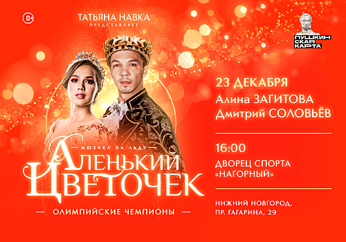На ледовое шоу Татьяны Навки можно попасть по «Пушкинской карте» в Нижнем Новгороде 23 декабря