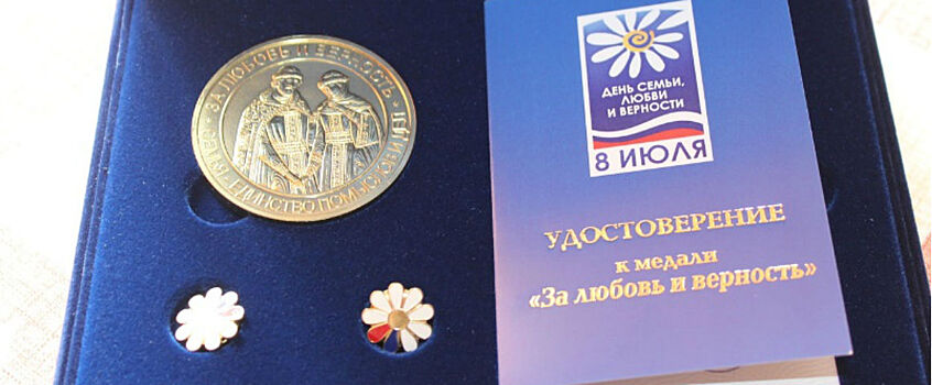Три семьи из Глазова получили медали «За любовь и верность»