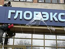 «Глобэкс» и Связь-банк решено объединить