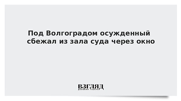 Под Волгоградом осужденный сбежал из зала суда через окно