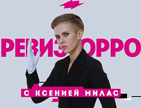 Искры из-под перчаток и дерзкий андеркат: звезда «Пацанок» Ксения Милас анонсировала новый сезон «Ревизорро»
