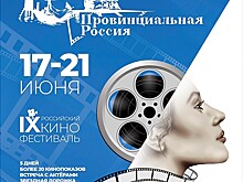 17 июня в Ейске откроется  российский кинофестиваль "Провинциальная Россия"