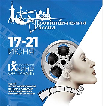 17 июня в Ейске откроется  российский кинофестиваль "Провинциальная Россия"
