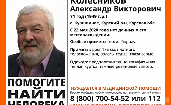 В Курской области пропал 71-летний мужчина, нуждающийся в медпомощи