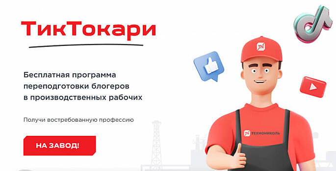 Из TikTok в «ТикТокари»: «Технониколь» переобучит потерявших заработок блогеров