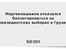 Маргвелашвили отказался баллотироваться на президентских выборах в Грузии