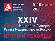 XXIV Конгресс Лидеров Рынка Недвижимости: итоги и рекорды