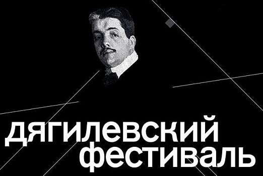 Стала известна программа Дягилевского фестиваля
