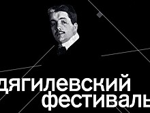 Стала известна программа Дягилевского фестиваля