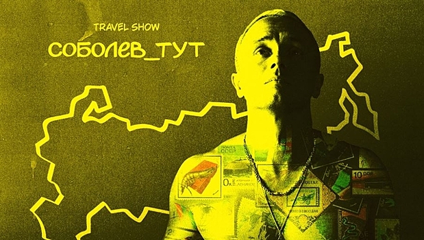 «Обрыв самоубийцы, кладбище-футбольное поле, тайны подземелий: Комик Илья Соболев снял тур-шоу про Калининград