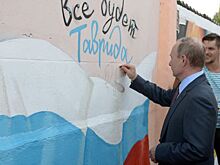 Путин опоздал на форум "Таврида" на 7,5 часов