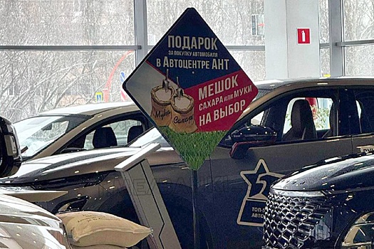 Дилер из Барнаула дает за покупку китайского авто мешок сахара или муки на выбор