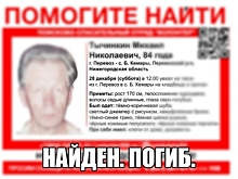 Пропавший 84-летний Михаил Тычинкин найден мертвым