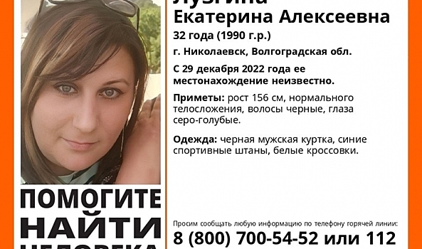 В Волгоградской области почти месяц ищут 32-летнюю женщину