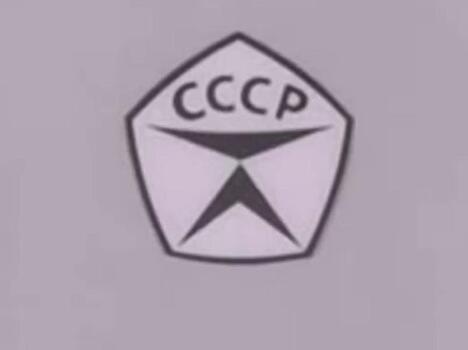 Знак гост ссср фото
