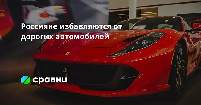 Россияне избавляются от дорогих автомобилей