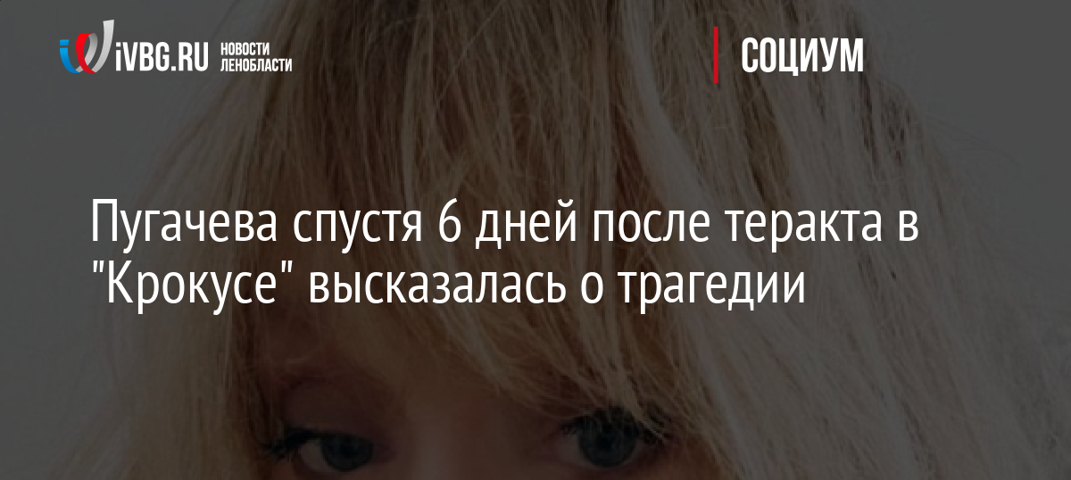 Пугачева спустя 6 дней после теракта в «Крокусе» высказалась о трагедии