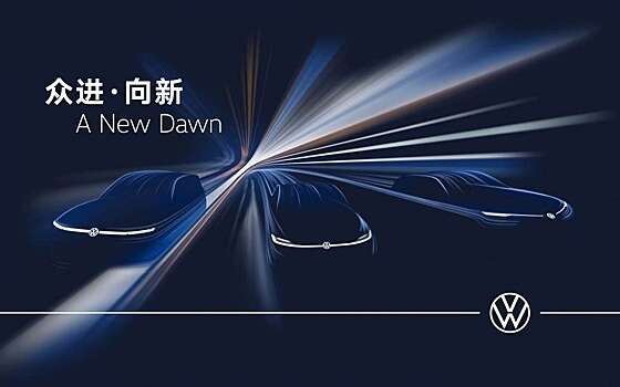 Volkswagen готовит три абсолютно новых автомобиля: известны подробности