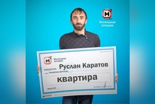Дагестанец выиграл квартиру в лотерею