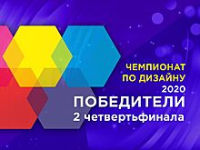 Подведены итоги II четвертьфинала Чемпионата по дизайну 2020