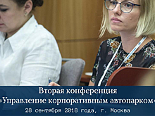 В Москве пройдёт Вторая конференция «Управление корпоративным автопарком»