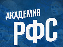 Рибалта выступит на конференции РФС «Селекция в современном футболе»