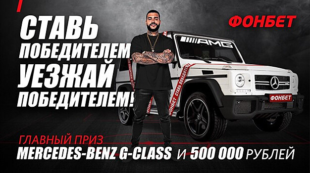 «Фонбет» и Тимати разыграют гелендваген
